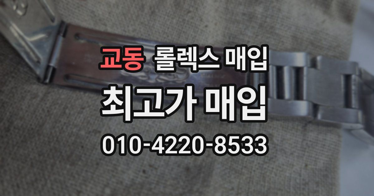 교동 롤렉스 매입