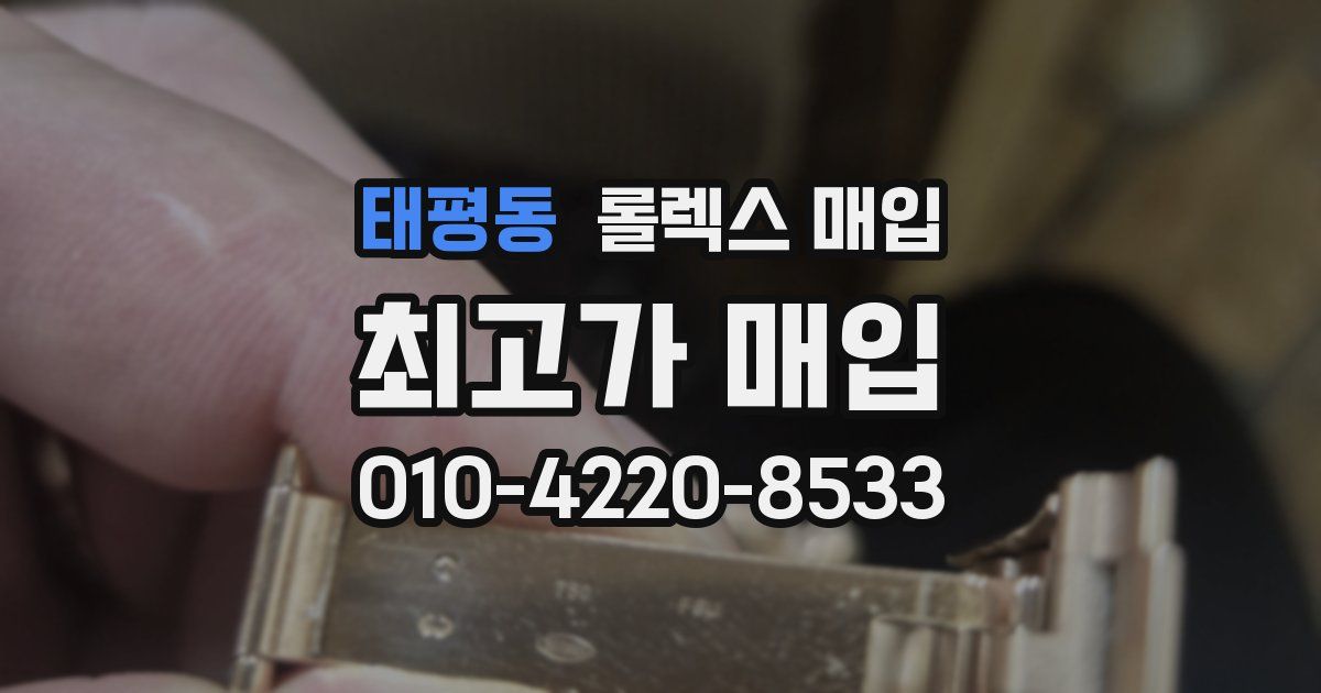 태평동 롤렉스 매입