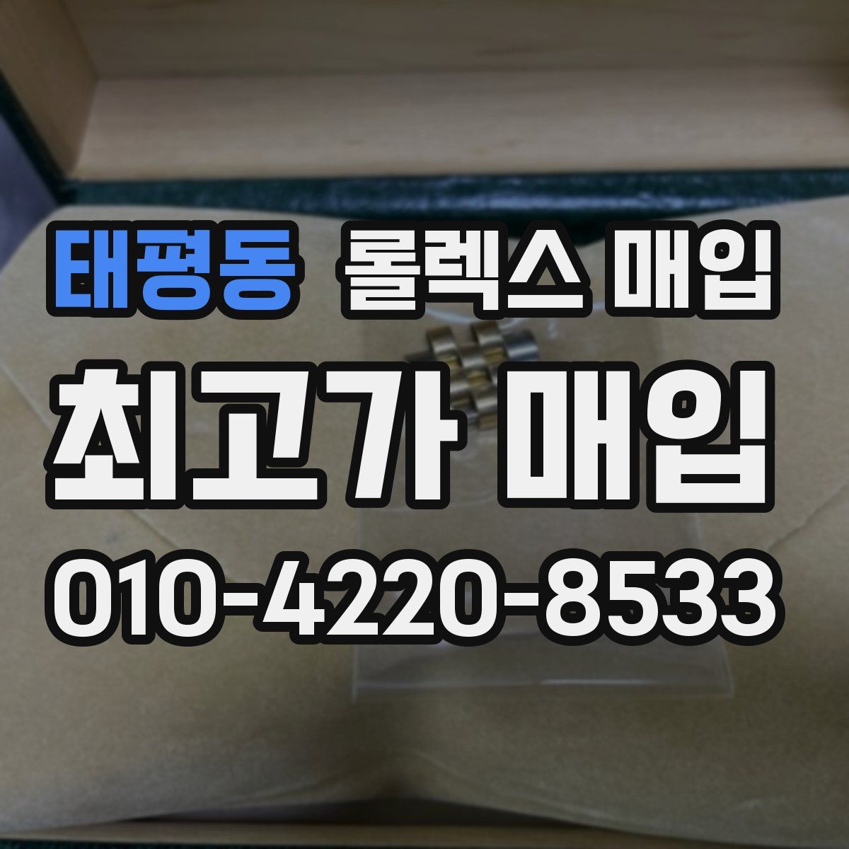 태평동 롤렉스 매입