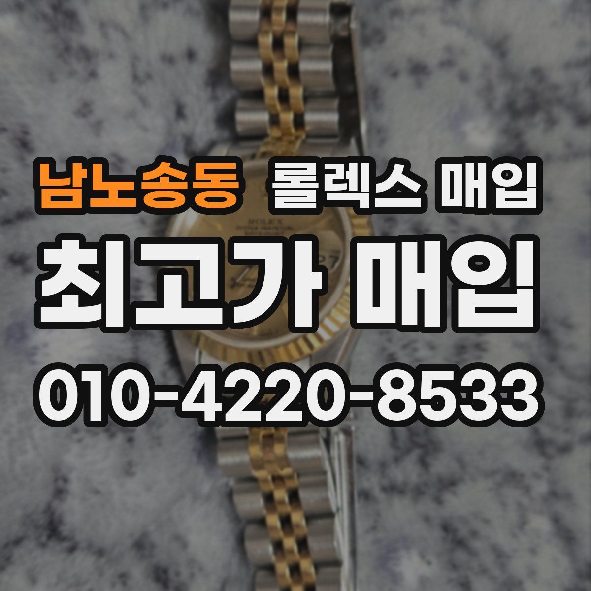 남노송동 롤렉스 매입