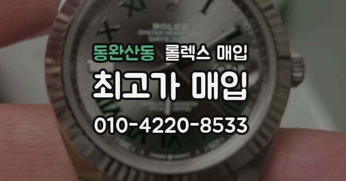 동완산동 롤렉스 매입