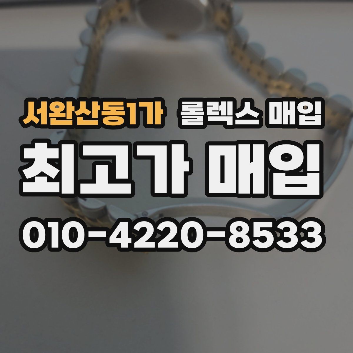 서완산동1가 롤렉스 매입 급하게 팔아야 할 때도 안전이 먼저입니다