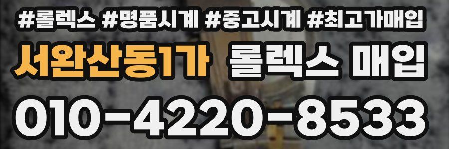 서완산동1가 롤렉스 매입