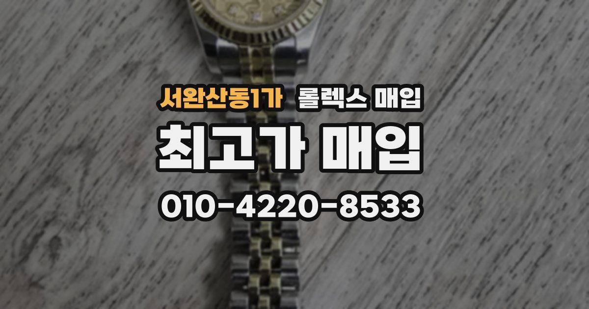 서완산동1가 롤렉스 매입