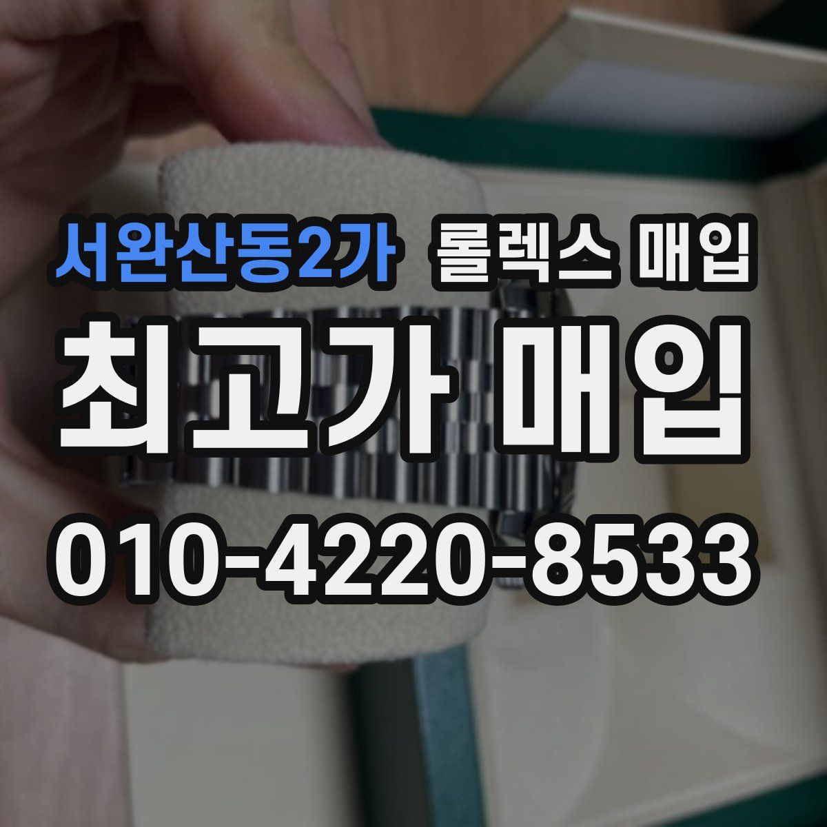 서완산동2가 롤렉스 매입