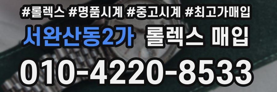 서완산동2가 롤렉스 매입