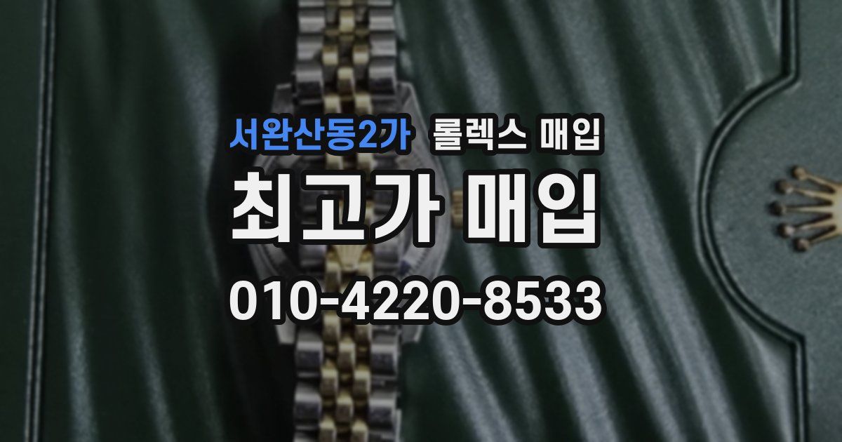 서완산동2가 롤렉스 매입