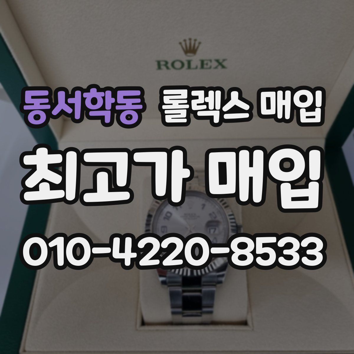 동서학동 롤렉스 매입