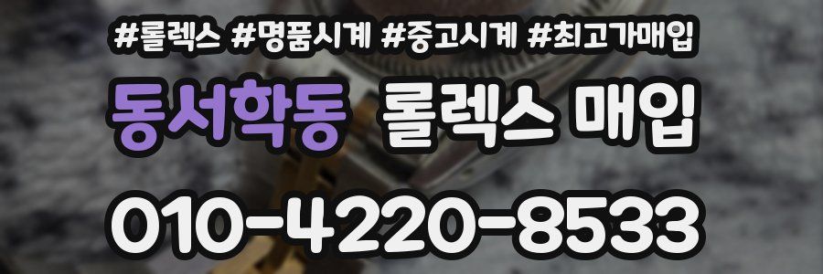 동서학동 롤렉스 매입