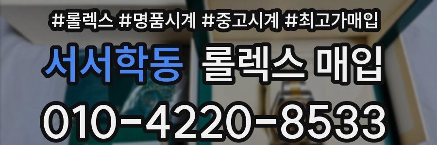 서서학동 롤렉스 매입