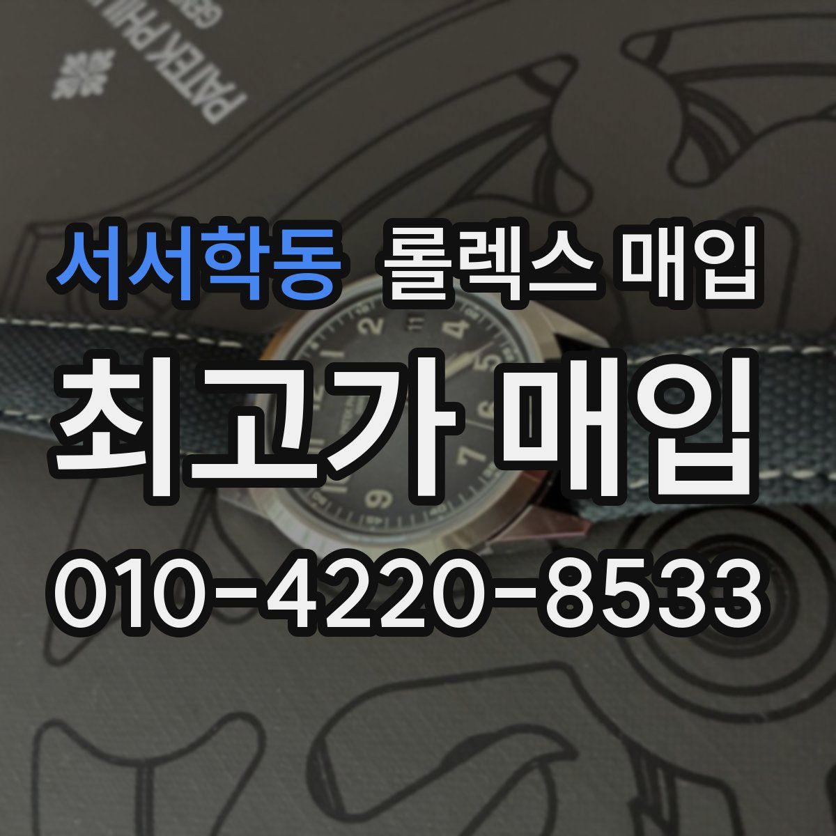 서서학동 롤렉스 매입