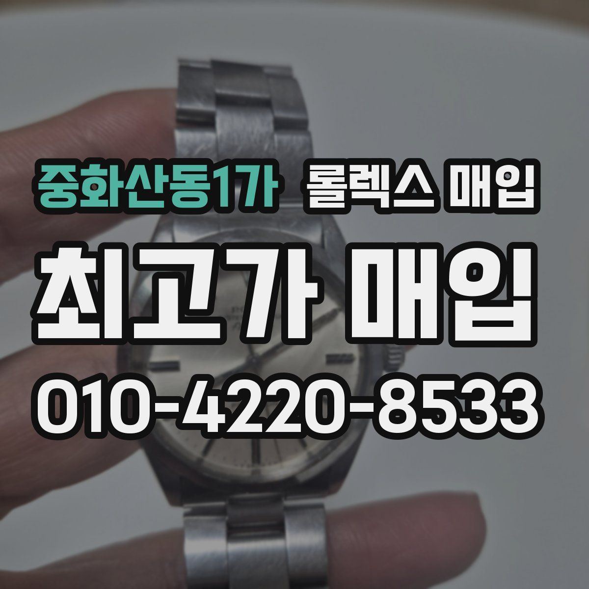 중화산동1가 롤렉스 매입