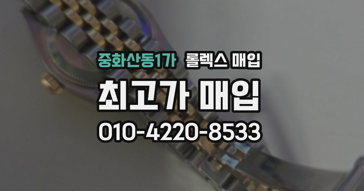 중화산동1가 롤렉스 매입