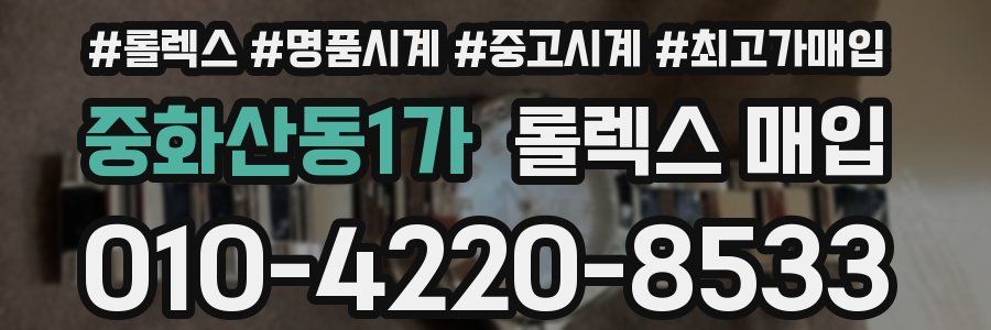 중화산동1가 롤렉스 매입