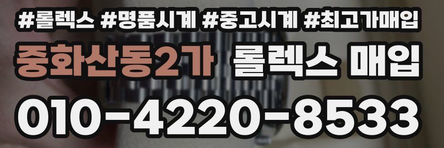 중화산동2가 롤렉스 매입