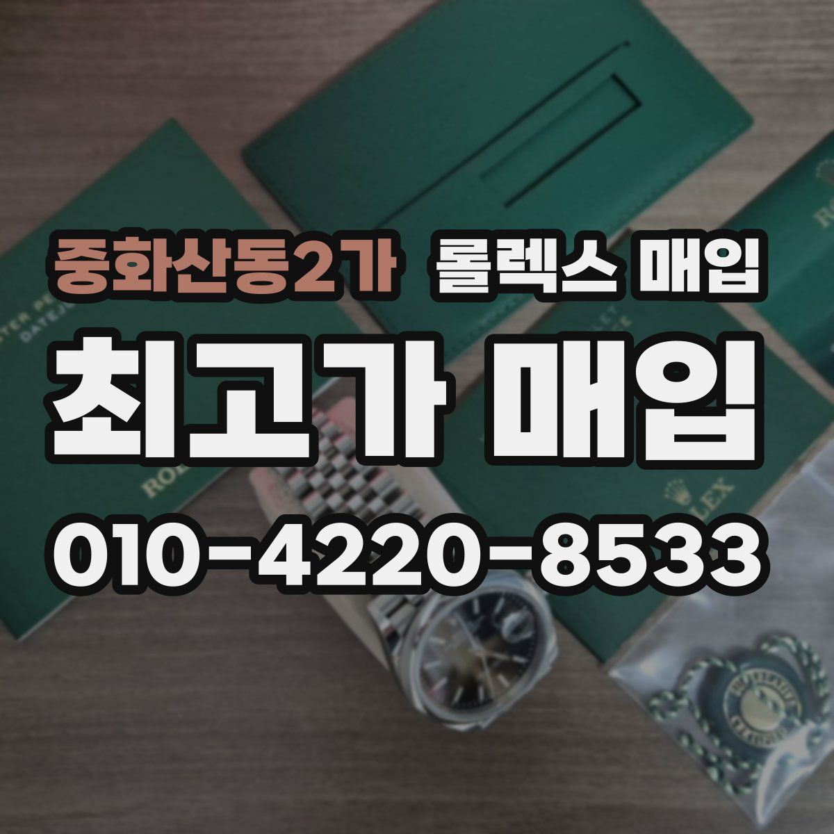 중화산동2가 롤렉스 매입