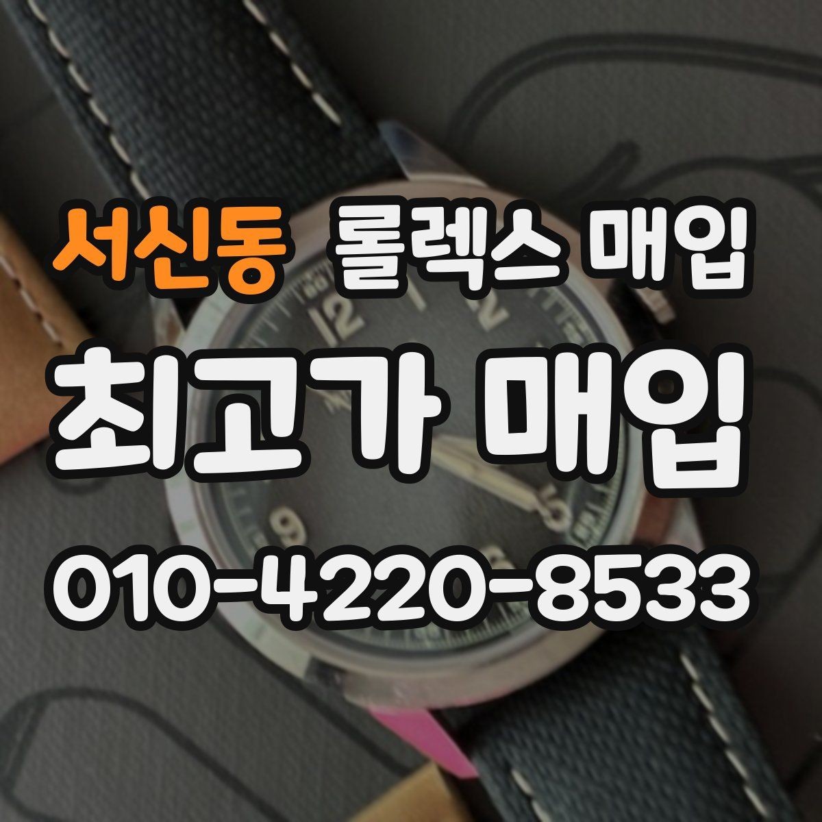 서신동 롤렉스 매입 스카이드웰러 시세 포인트 정리