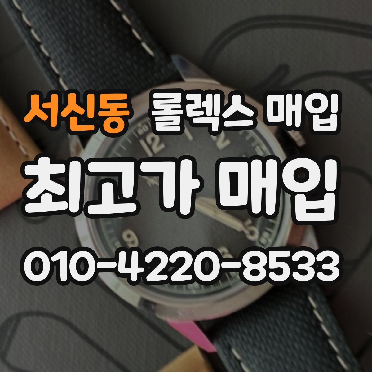 서신동 롤렉스 매입