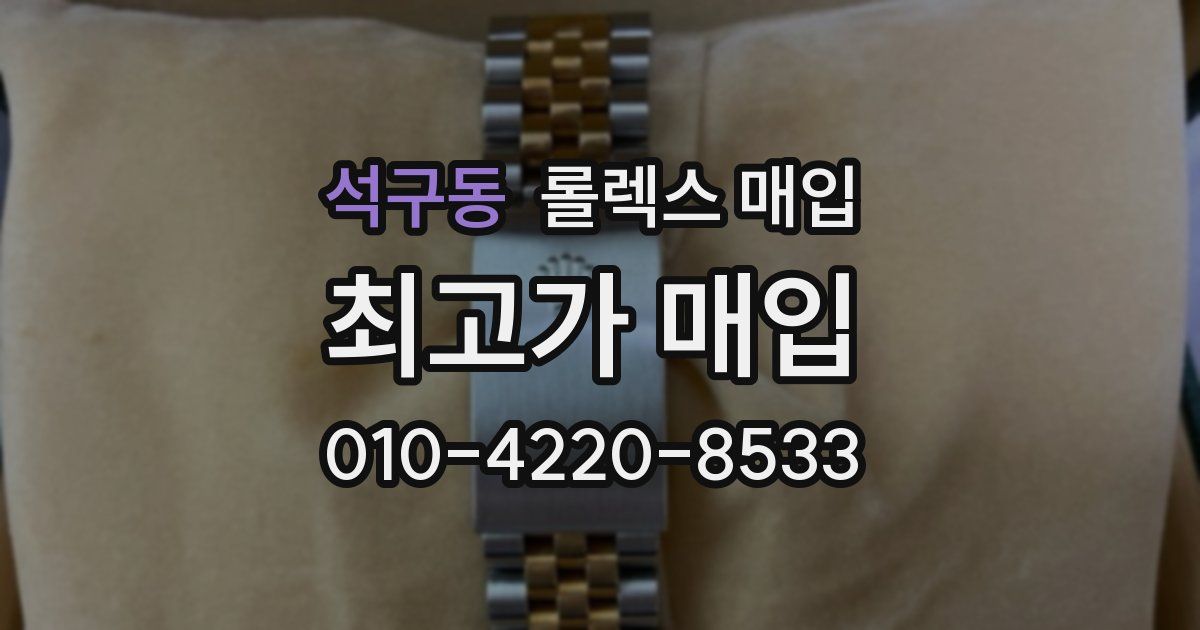 석구동 롤렉스 매입