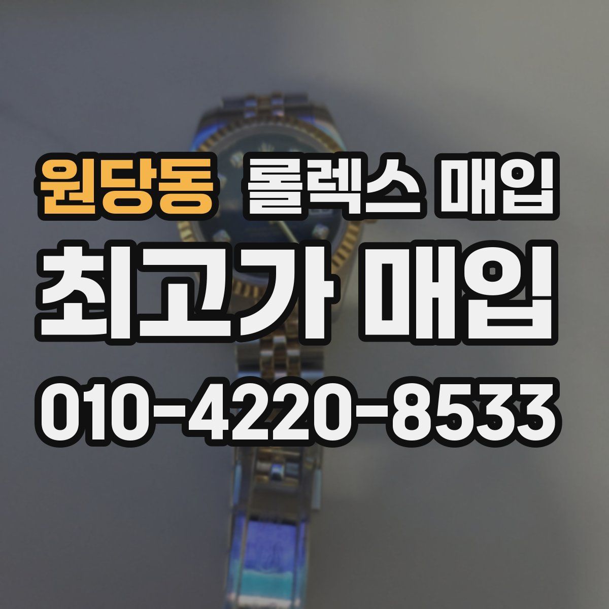 원당동 롤렉스 매입