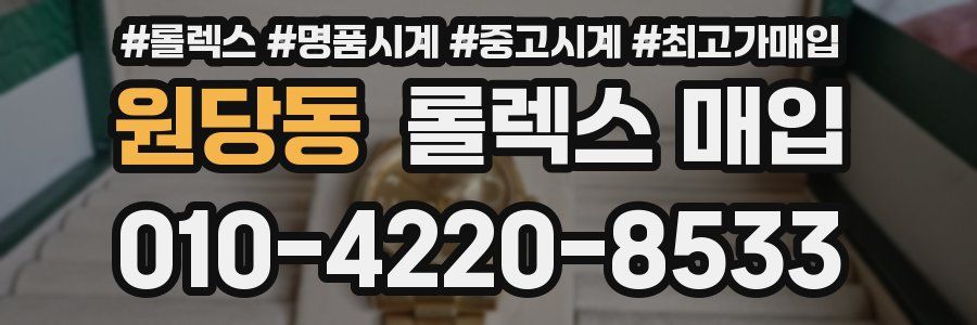 원당동 롤렉스 매입