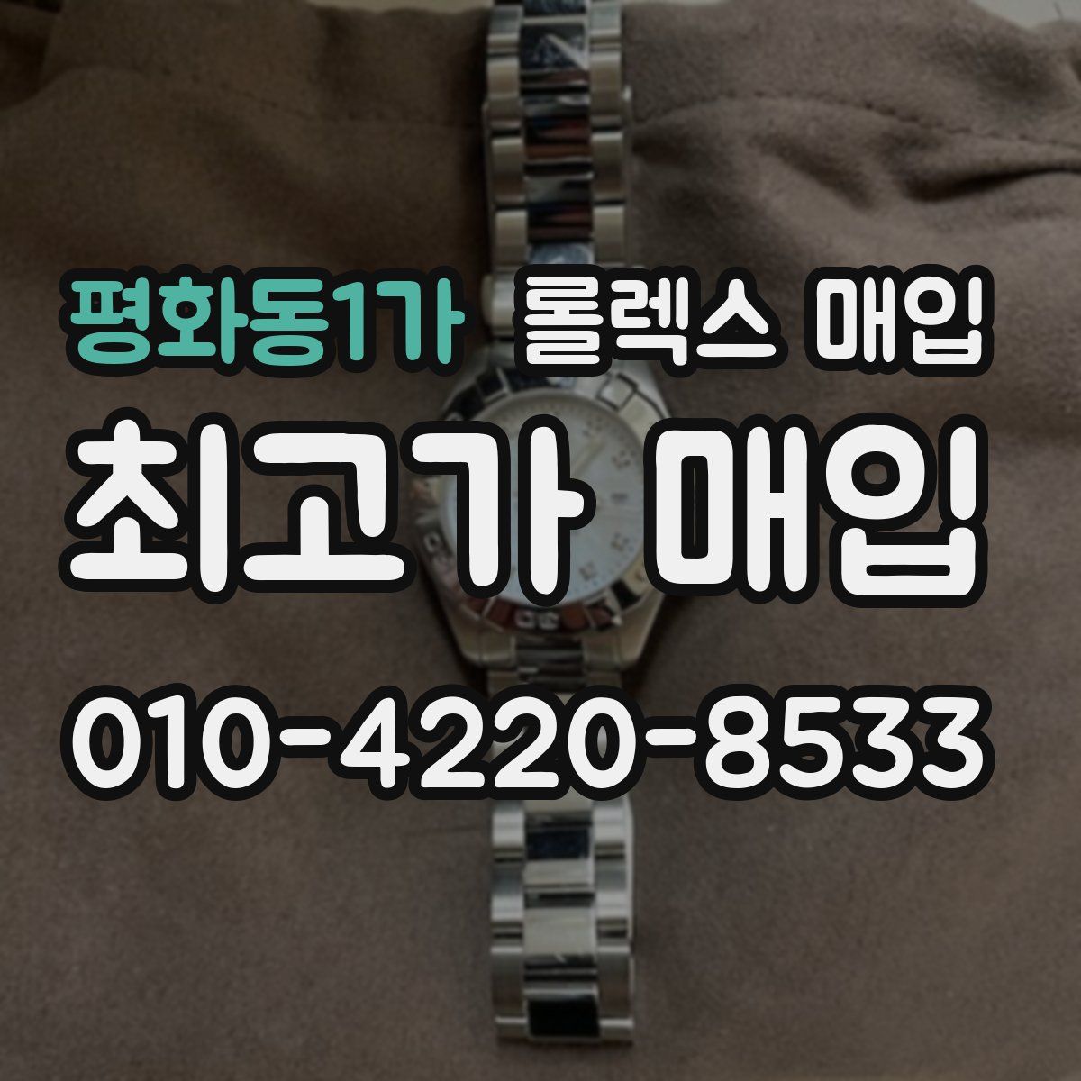 평화동1가 롤렉스 매입