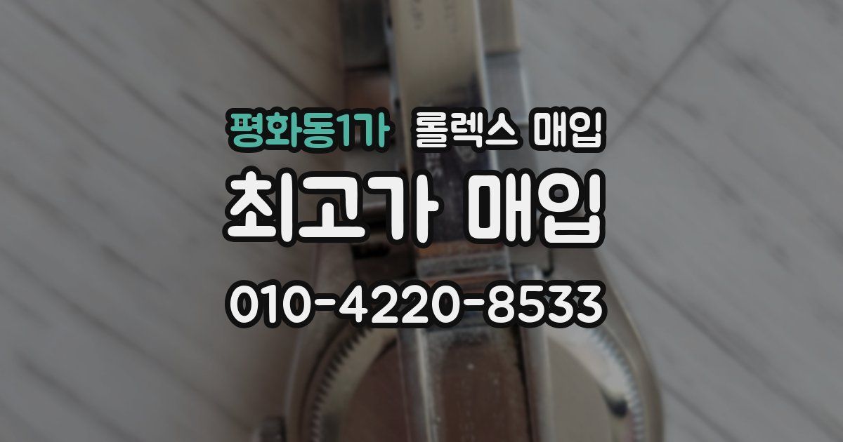 평화동1가 롤렉스 매입