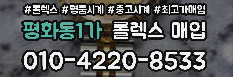 평화동1가 롤렉스 매입