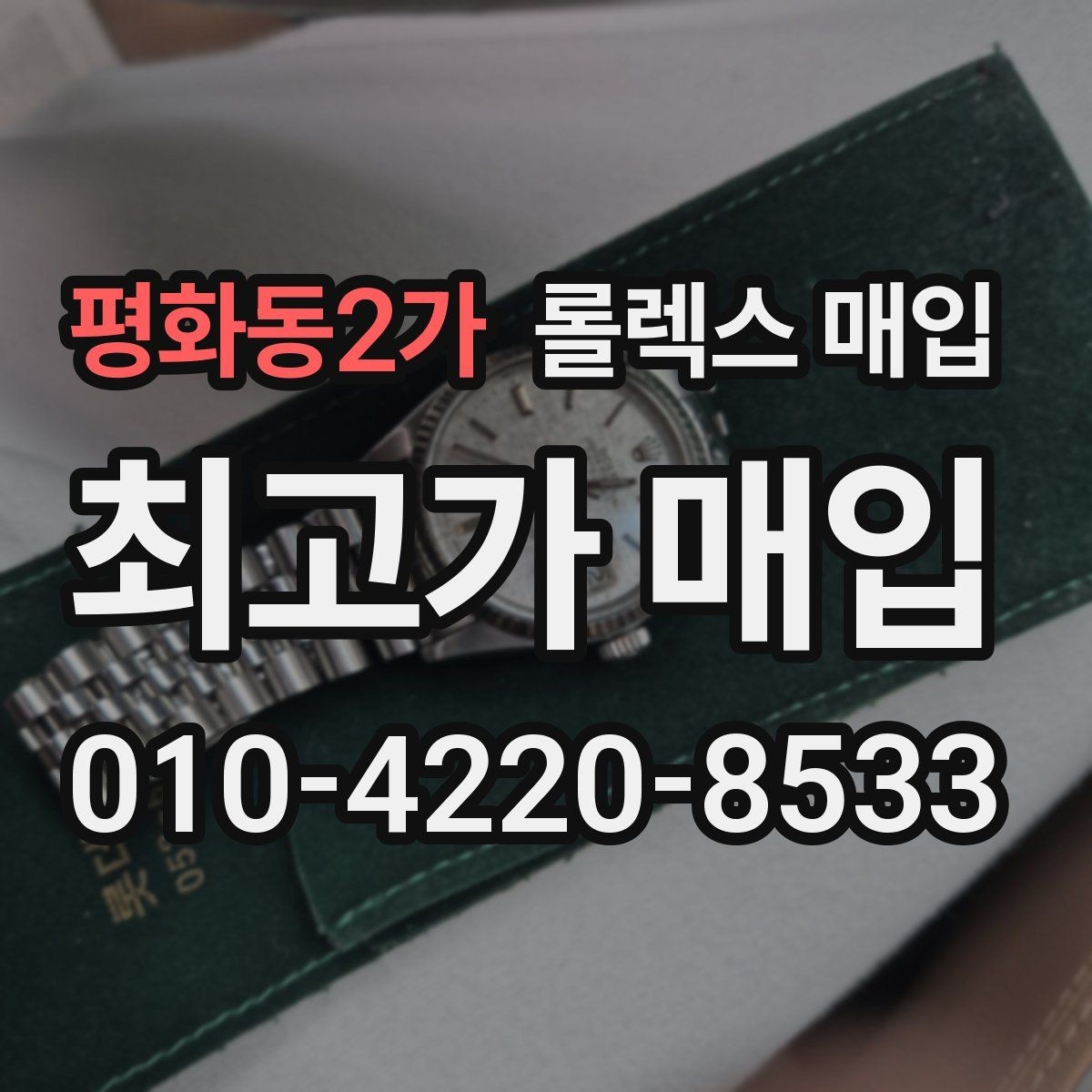 평화동2가 롤렉스 매입 서브마리너 시세가 갈리는 조건