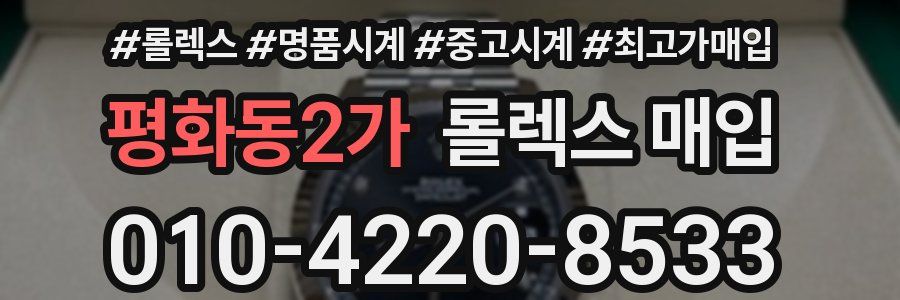 평화동2가 롤렉스 매입