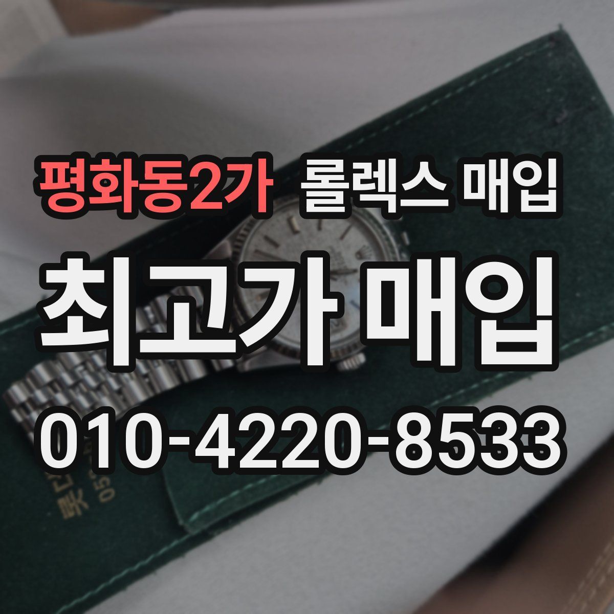 평화동2가 롤렉스 매입