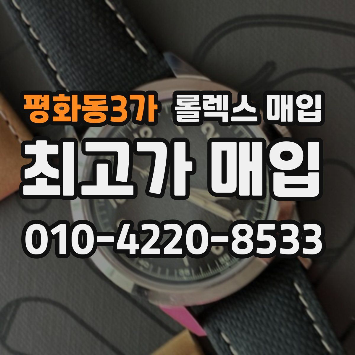 평화동3가 롤렉스 매입