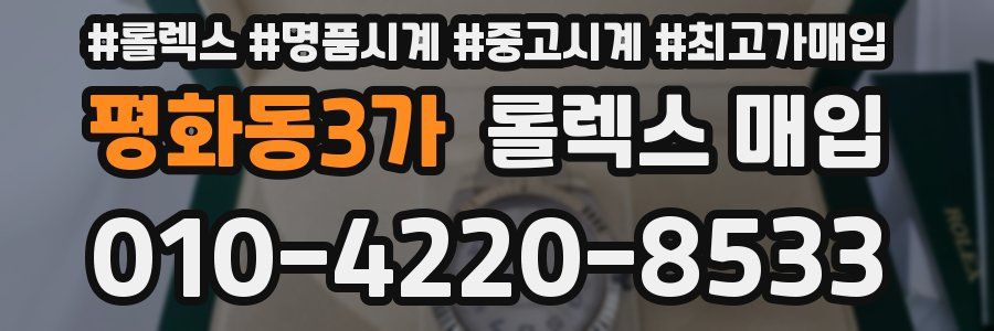 평화동3가 롤렉스 매입
