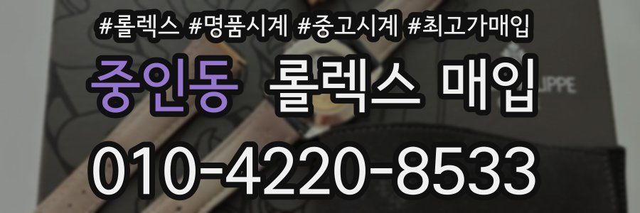 중인동 롤렉스 매입