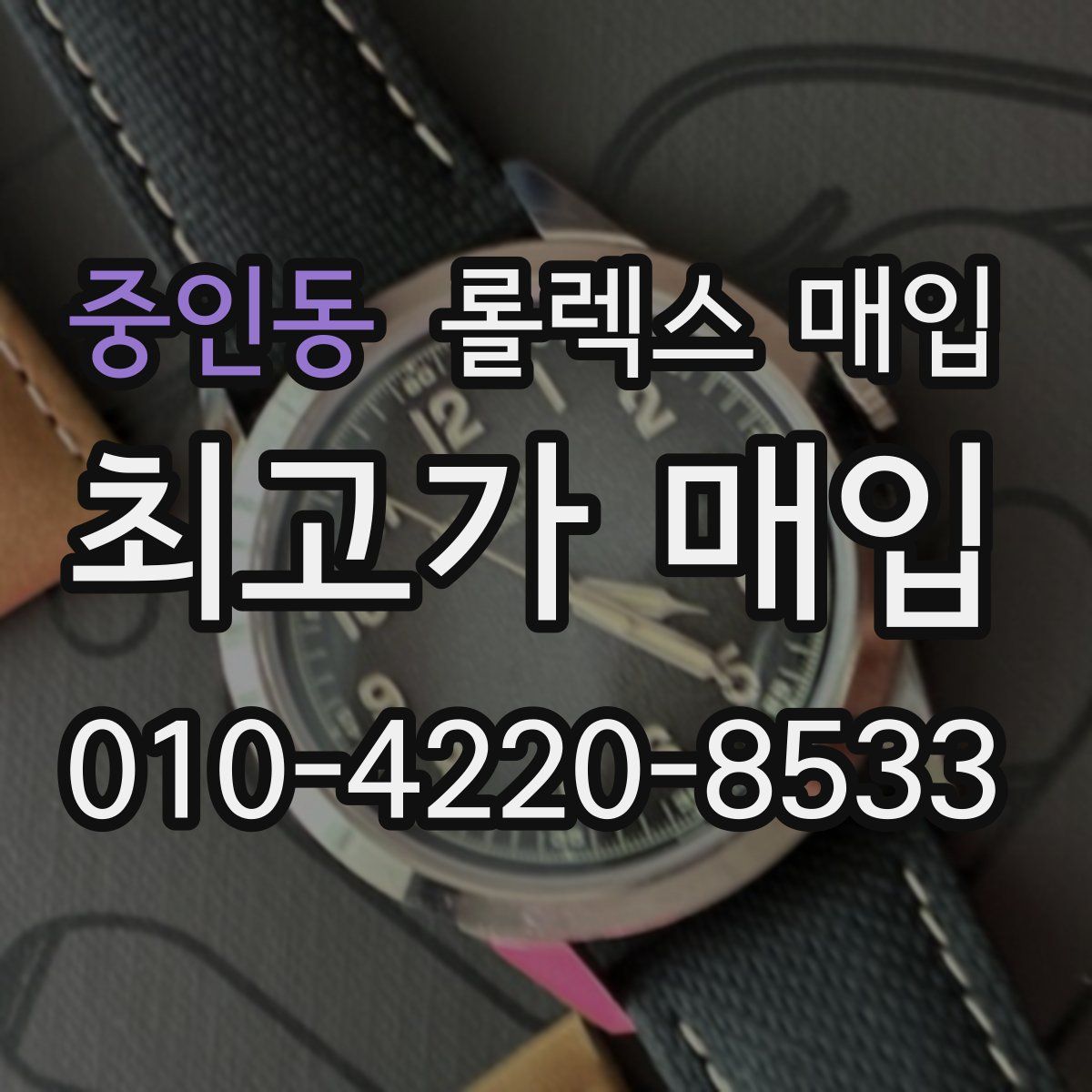 중인동 롤렉스 매입