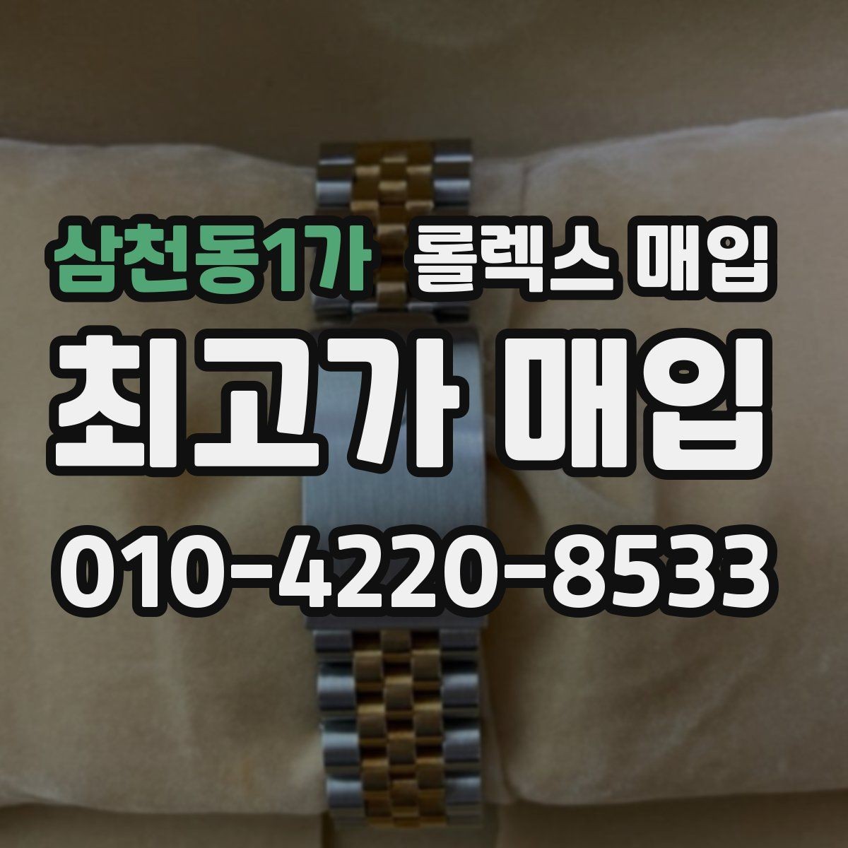 삼천동1가 롤렉스 매입 바쁘다면 비대면 상담부터 시작하세요