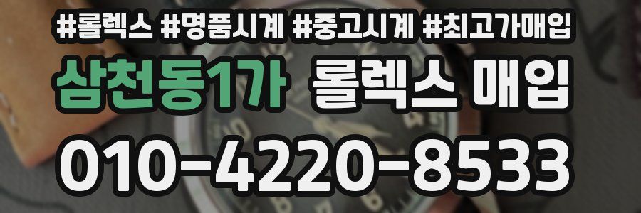 삼천동1가 롤렉스 매입