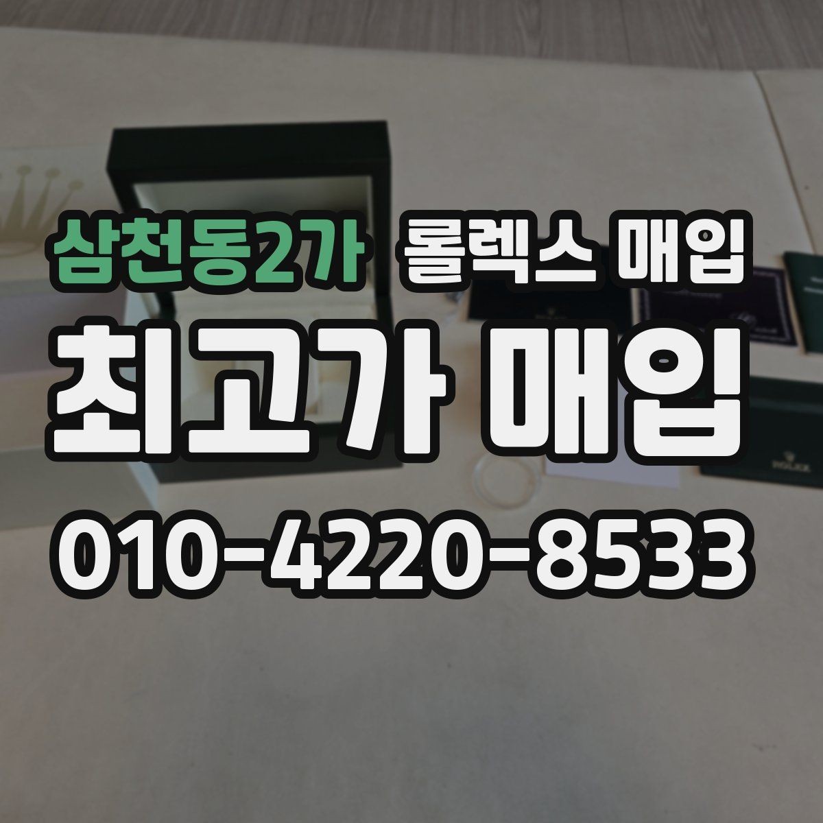 삼천동2가 롤렉스 매입 신형 구형 구분이 중요한 이유