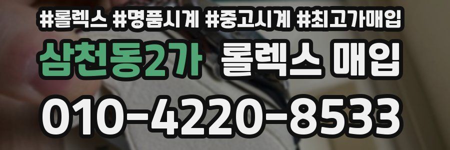 삼천동2가 롤렉스 매입