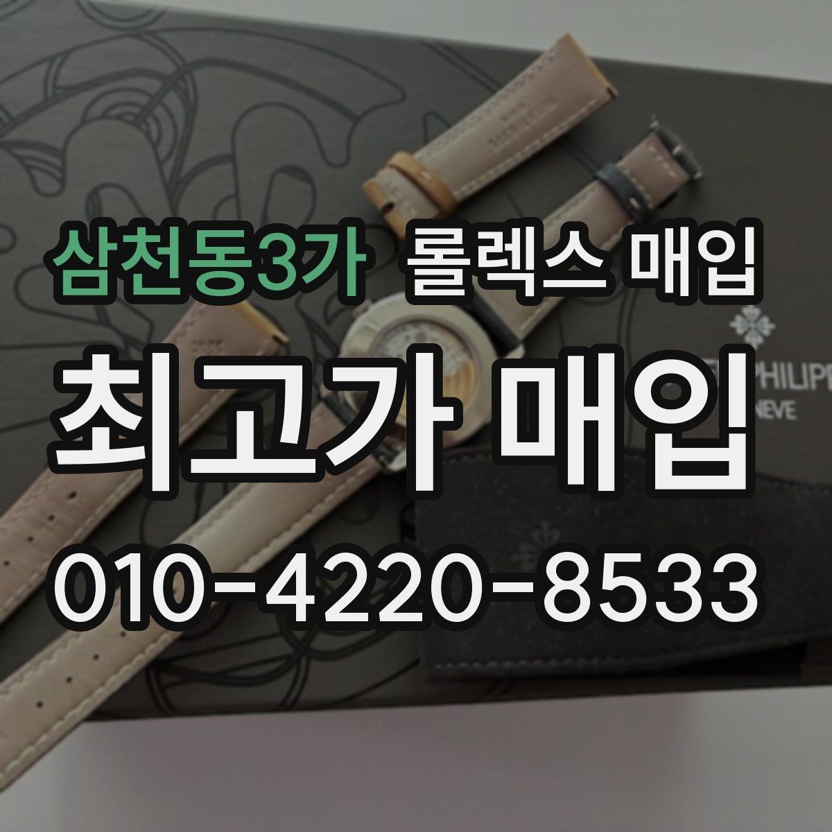 삼천동3가 롤렉스 매입 화이트골드와 옐로골드 차이
