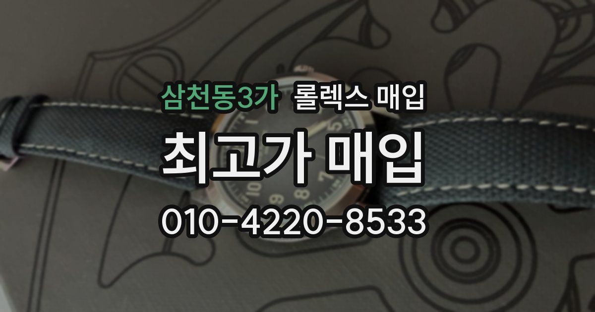 삼천동3가 롤렉스 매입