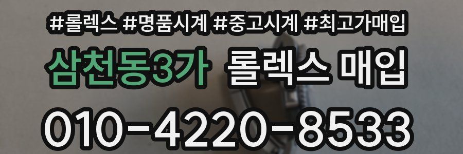 삼천동3가 롤렉스 매입