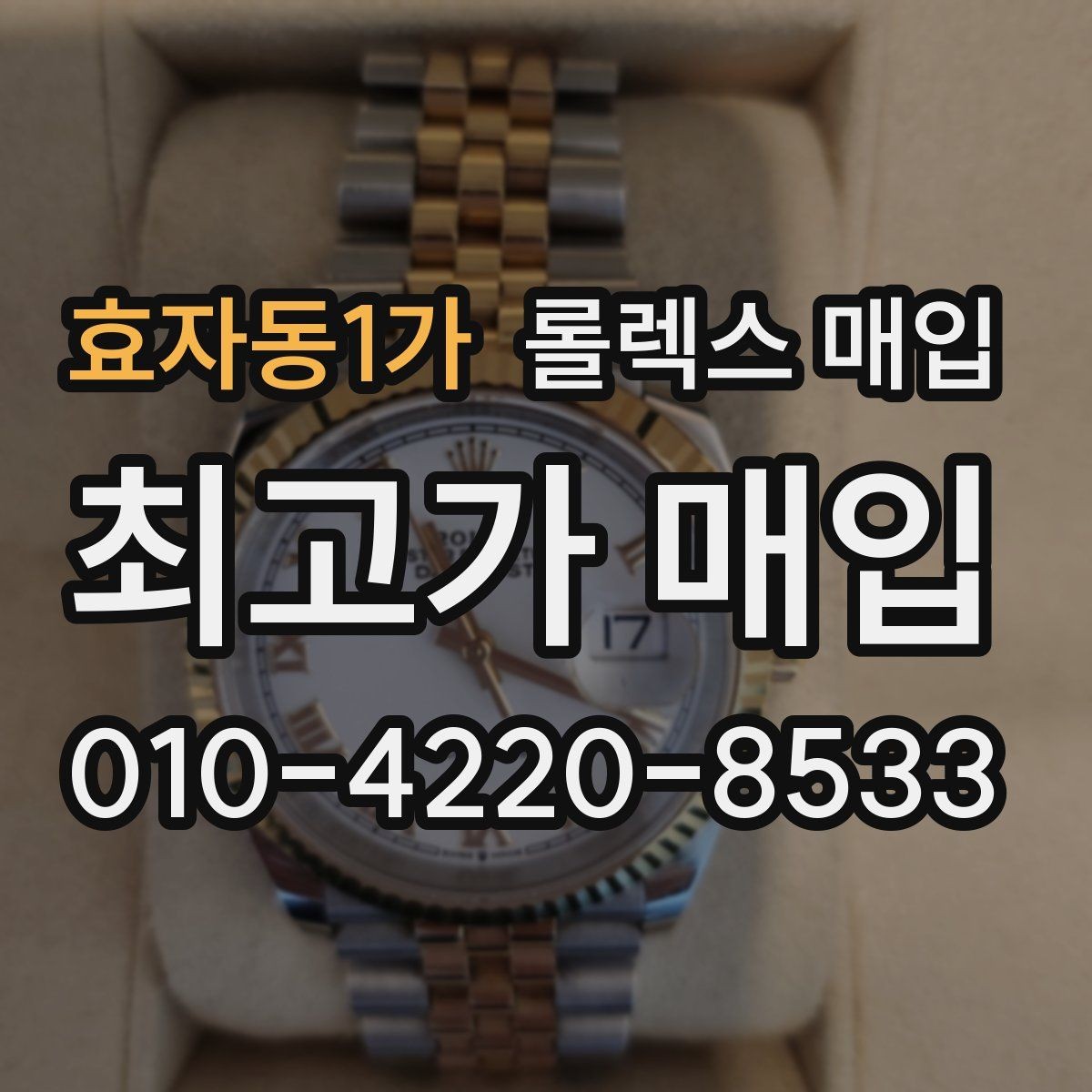 효자동1가 롤렉스 매입 모델명 모를 때 확인하는 방법