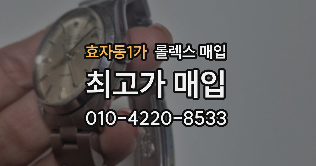 효자동1가 롤렉스 매입