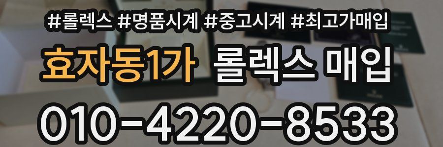 효자동1가 롤렉스 매입