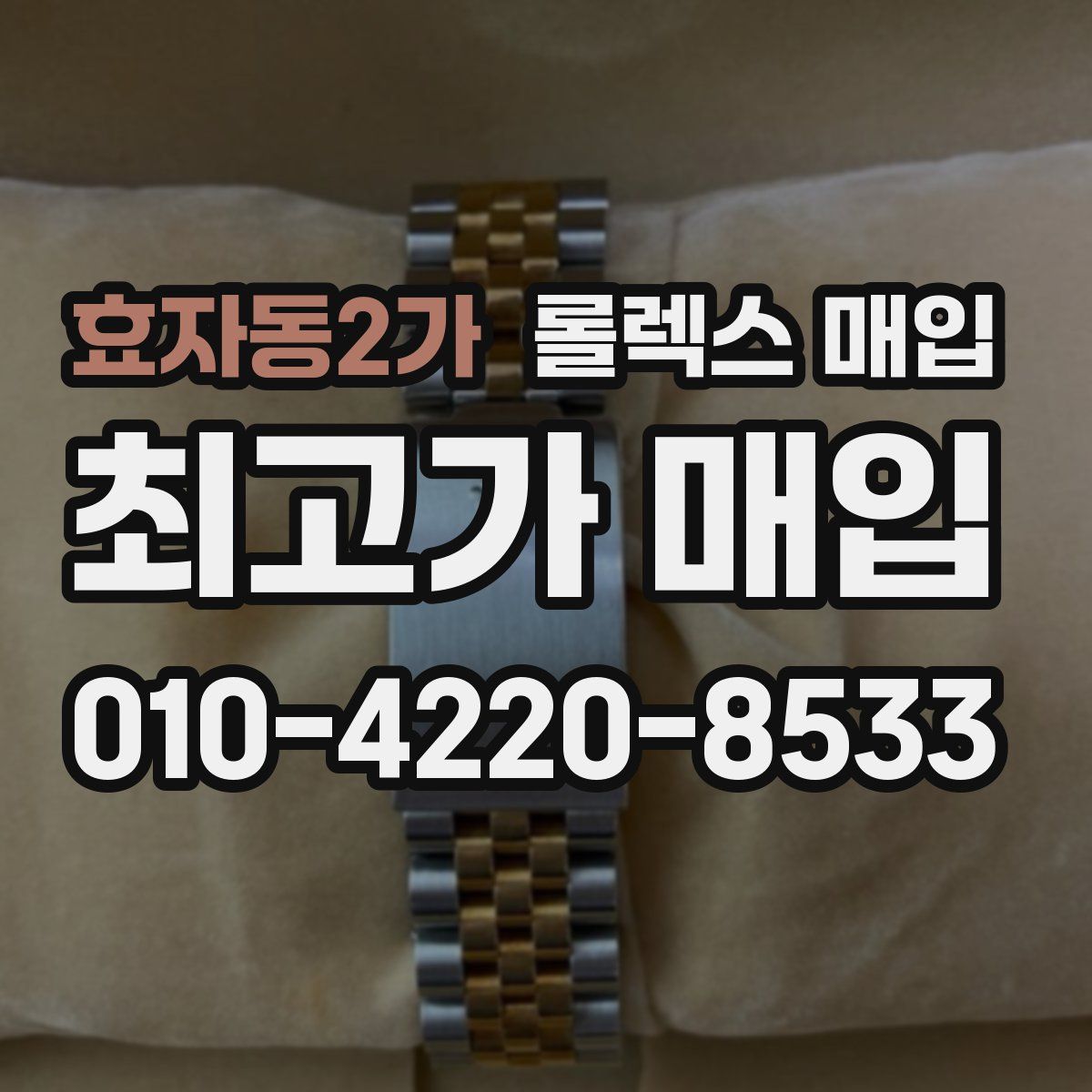 효자동2가 롤렉스 매입