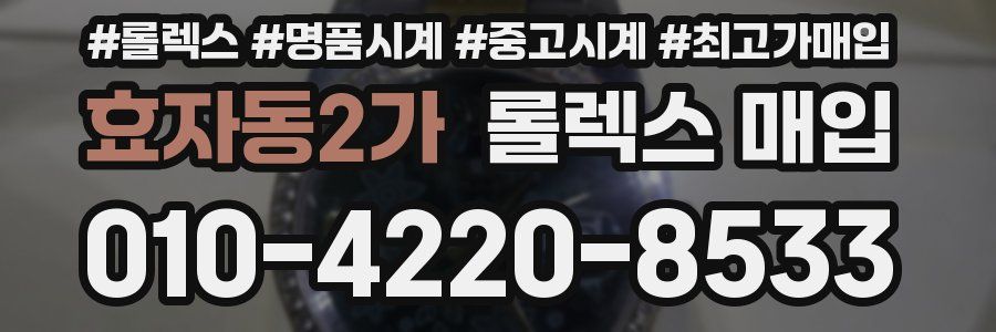 효자동2가 롤렉스 매입