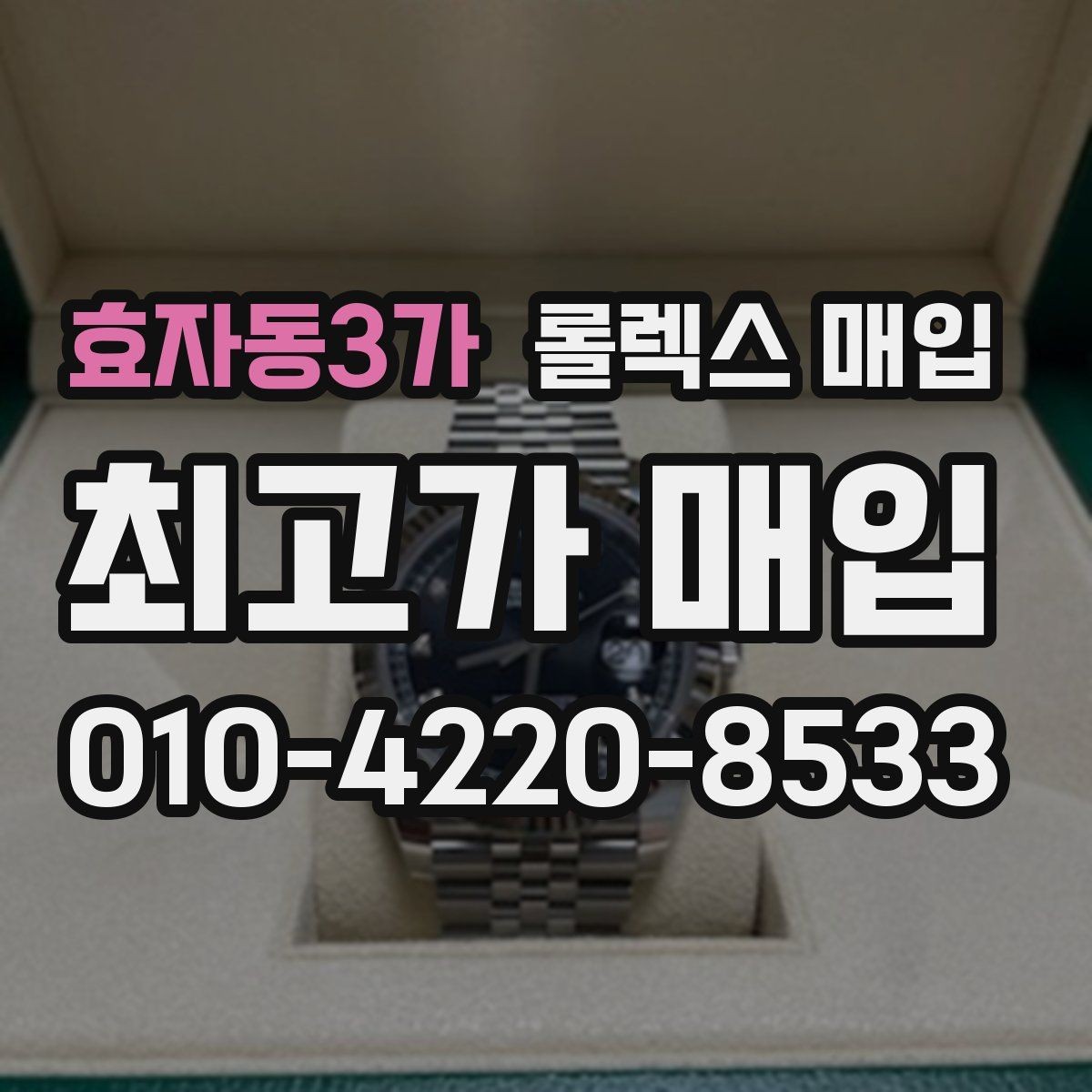 효자동3가 롤렉스 매입 보증서 유무가 영향 주는 부분