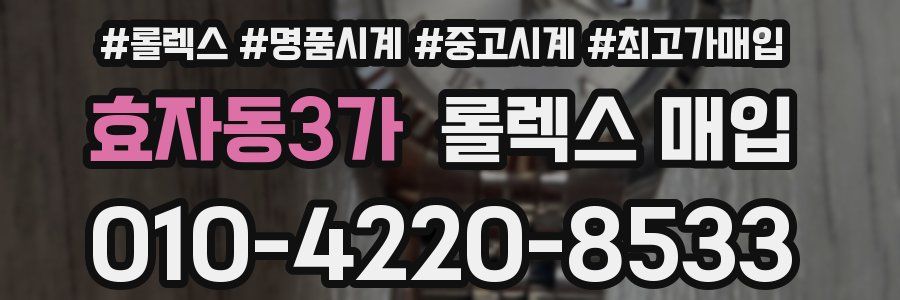효자동3가 롤렉스 매입