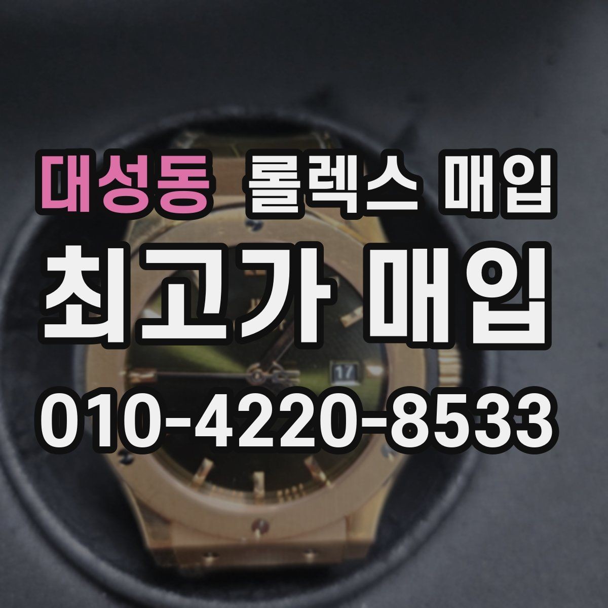 대성동 롤렉스 매입 실물 확인에서 가장 많이 보는 부분